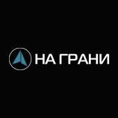 НА ГРАНИ