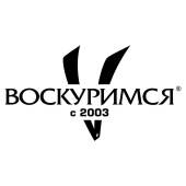 Воскуримся